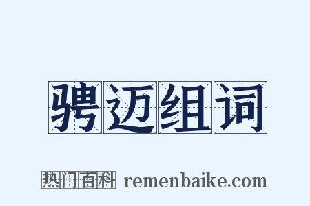 骋迈组词是什么意思的图片